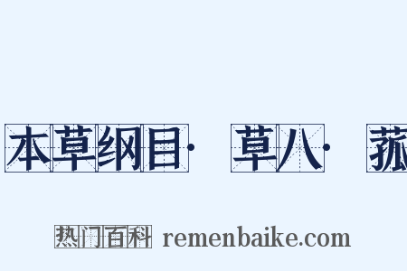 本草纲目·草八·菰是什么意思的图片